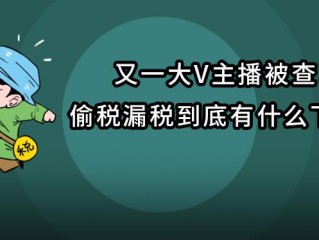 部分主播偷税未披露,部分主播偷税未披露违法吗