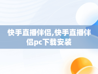 快手直播伴侣,快手直播伴侣pc下载安装