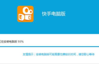 电脑快手直播伴侣下载,pc版快手直播伴侣下载