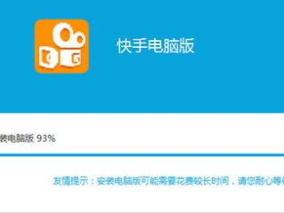 电脑快手直播伴侣下载,pc版快手直播伴侣下载