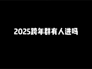 2025最火群名称(2020最火的群聊名)