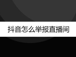 苹果手机抖音直播怎么看回放记录,苹果手机抖音直播怎么看回放