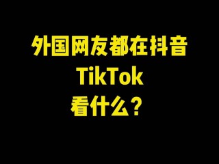 抖音国际版是中国的还是外国的啊,抖音国际版是中国的还是外国的