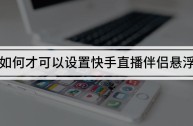 快手直播伴侣官方免费下载(快手直播伴侣259214版本下载)