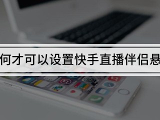 快手直播伴侣官方免费下载(快手直播伴侣259214版本下载)