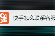 快手客服电话24小时人工服务热线打不通,快手客服电话24小时人工服务热线怎么转人工