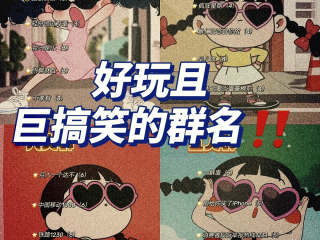 关于最火的群名4个同事的信息