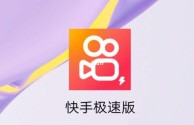 2025快手极速版下载安装,快手下载快手极速版最新版