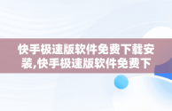 快手极速版软件免费下载安装,快手极速版软件免费下载安装最新版