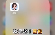 豆包智能助手好用吗(搜索豆包的)