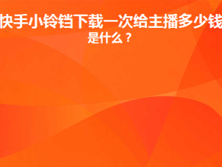 快手下载小铃铛是什么套路,快手下载小铃铛领红包是真的吗