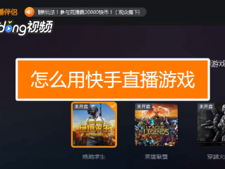 快手下载的游戏安装包在哪里找的简单介绍