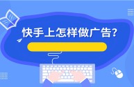 快手官网(快手官网电话人工客服)