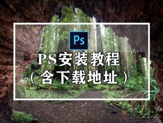ps中文免费版软件下载安装,ps中文免费版软件下载