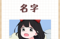 快手最火的名字(快手最火的名字霸气女)