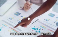 跨境电商一般人干不了,境外电商怎么样做