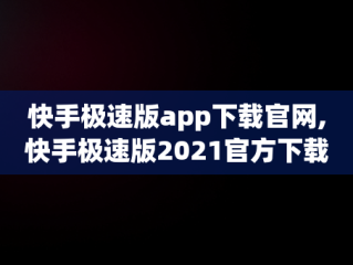 快手极速版app下载官网,快手极速版2021官方下载