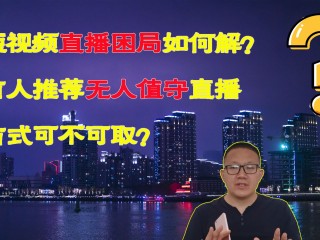 无人直播伴侣(无人直播伴侣抖音官方版下载安装)