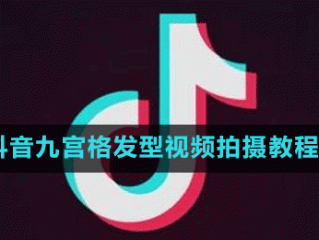 抖音怎么设置九宫格视频直播,抖音直播怎么开九宫格视频聊天