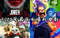 最火的电影2024有哪些(最火的电影2024有哪些呢)
