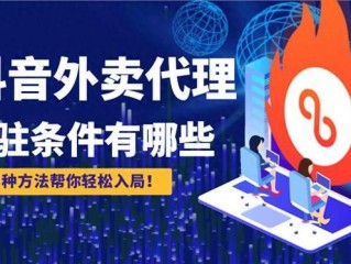 抖音外卖推广代理怎么开通,抖音外卖推广代理