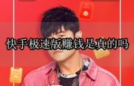 包含快手极速版赚钱是真的吗?真相大曝光太可怕了!的词条