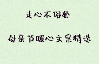 母亲节文案暖心短句最火(母亲节文案暖心短句最火英文)