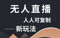 手机无人直播下载哪四个软件,手机无人直播下载哪四个软件好