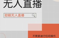 无人直播手机,无人直播手机能买吗