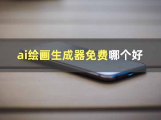 免费的ai绘画生成器,免费的ai绘画生成器下载苹果