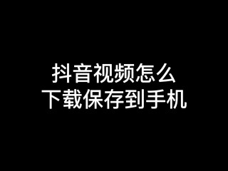 怎么提取抖音视频的音频mp3,怎么提取抖音视频的音频