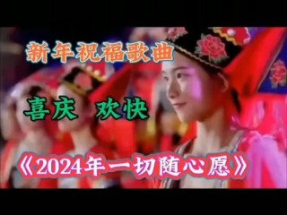 最火的新年歌曲(最火的新年歌曲有哪些)