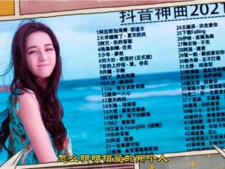 抖音神曲最新歌曲,抖音神曲歌单