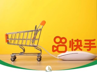 快手电商,快手电商入驻条件和费用