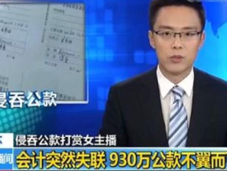 挪用公款打赏主播(挪用公款打赏主播需要退款吗)