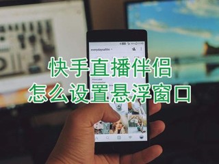 手机快手直播伴侣详细教程,快手直播伴侣怎么用