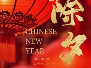 除夕祝福语2025最火简短四字,除夕祝福语2025最火简短