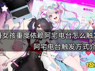 主播女孩重度依赖,主播女孩重度依赖手机能玩吗