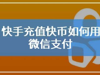 快手官网充值快币苹果手机(苹果快手快币充值平台)