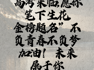 高考祝福语2024最火句子(高考祝福语2024最火句子大全)