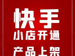 快手小店入驻,快手小店入驻条件及费用最新