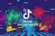 抖音国际版tiktok在线观看,抖音国际版tiktok在线观看苹果