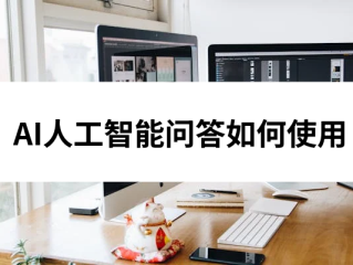 ai在线问答,ai人工智能在线问答
