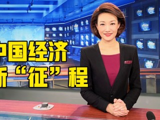 主播说联播,主播说联播的特点和意义
