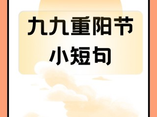 重阳节最火的一句要干什么,重阳节最火的一句