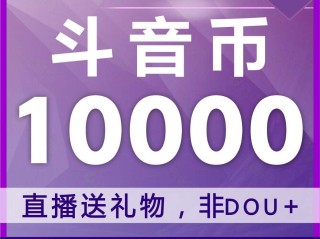 抖音官网直充,抖音官网直充怎么打不开