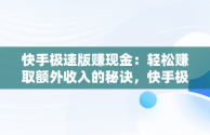 快手极速版赚现金：轻松赚取额外收入的秘诀，快手极速版赚现金下载安装 