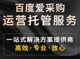 怎么在百度上发帖推广,百度爱采购怎么开店