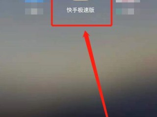 快手极速版网站入口,快手极速版网站入口在哪里