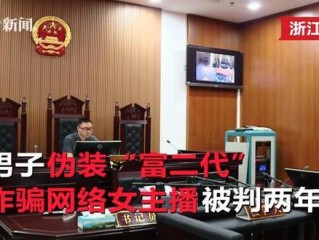 女主播诈骗登上(121名美女主播诈骗案)